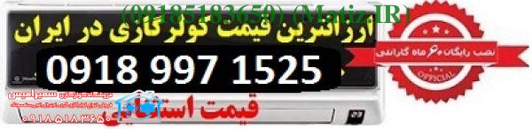 قیمت کولر گازی بوش- اجنرال- ال جی- گری (dc inverter) | بروز رسانی جمعه, 01 بهمن 1400
