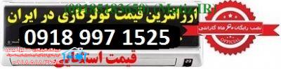 لیست قیمت، کولر گازی الجی - کولرگازی اجنرال+کولرگازی گری™ - LG , OGENERAL , GREE) - تهران