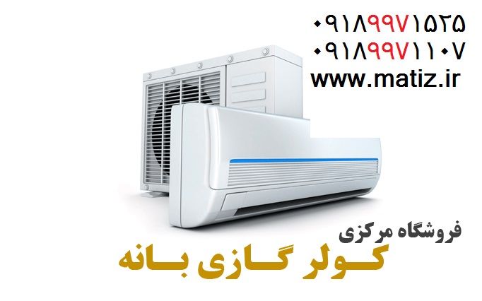 کولرگازی جنرال . کولرگازی 24000 جنرال | خرید کولرگازی 24000 جنرال . کولرگازی جنرال الکتریک 24000 فروشگاه بانه کولرز،