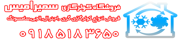 〱NEW  فروش کولر گازی گری، اجنرال، الجی در  مسجدسليمان | کد کالا:  022731