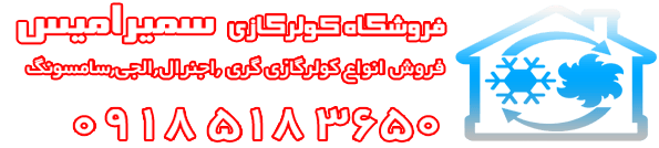 matiz.ir ، لیست قیمت کولر گازي 100% ، information ، لجی ، اجنرال ، نمایندگی تهران ، اصفهان ، مشهد ، کرج ، 2022