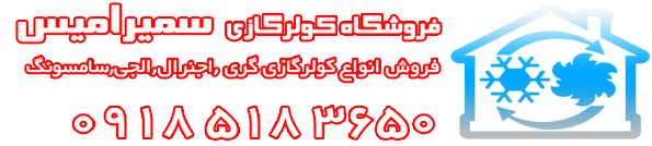 کولر گازی جنرال ♫2022♫ | کد کالا: 155128