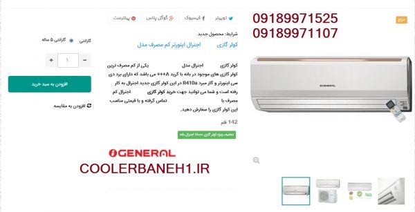 نمایندگی فروش کولرگازی ارزان╩ 2022 (بوش- اجنرال- گری- ال جیء) | بروز رسانی چهارشنبه, 07 فروردين 1404