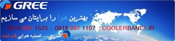 کولرگازی بانه (2022) | بروز رسانی یکشنبه, 01 ارديبهشت 1404