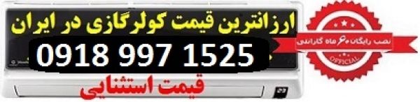 کولر گازی تهران 2022 | بروز رسانی سه شنبه, 06 فروردين 1404
